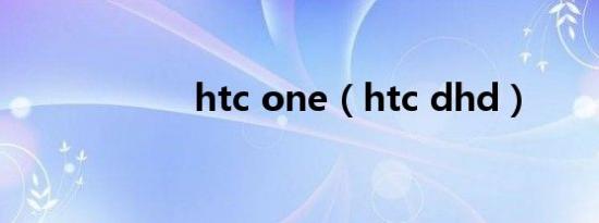 htc one（htc dhd）