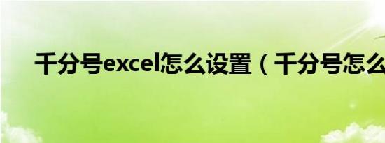 千分号excel怎么设置（千分号怎么打）