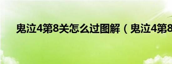 鬼泣4第8关怎么过图解（鬼泣4第8关）