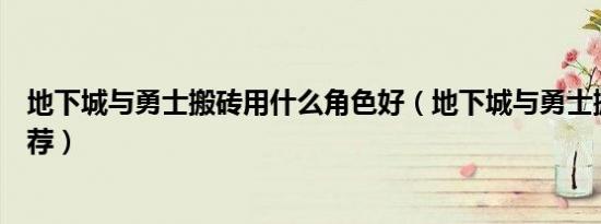 地下城与勇士搬砖用什么角色好（地下城与勇士搬砖职业推荐）