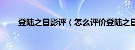 登陆之日影评（怎么评价登陆之日）