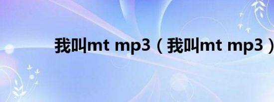 我叫mt mp3（我叫mt mp3）