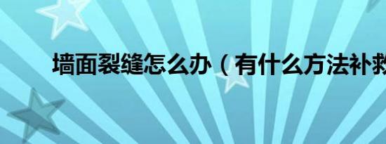 墙面裂缝怎么办（有什么方法补救）