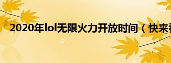 2020年lol无限火力开放时间（快来看看）