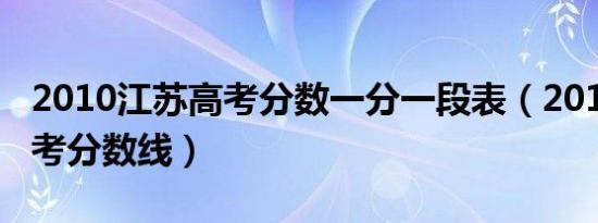 2010江苏高考分数一分一段表（2010江苏高考分数线）