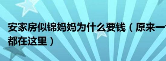 安家房似锦妈妈为什么要钱（原来一切的根源都在这里）