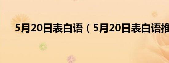 5月20日表白语（5月20日表白语推荐）