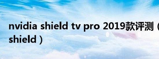 nvidia shield tv pro 2019款评测（nvidia shield）