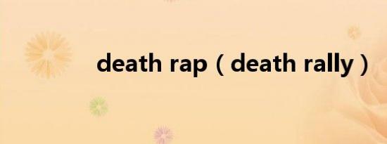 death rap（death rally）