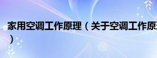 家用空调工作原理（关于空调工作原理的简介）