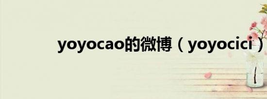 yoyocao的微博（yoyocici）