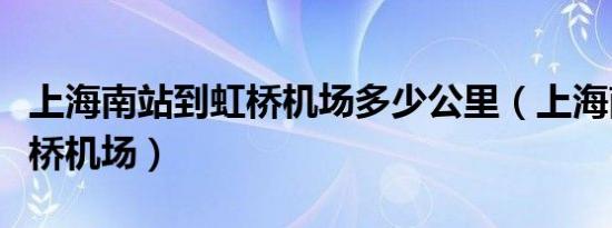 上海南站到虹桥机场多少公里（上海南站到虹桥机场）