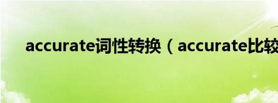 accurate词性转换（accurate比较级）