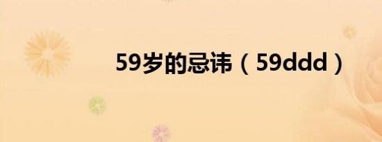 59岁的忌讳（59ddd）