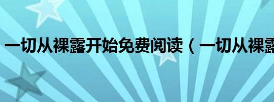 一切从裸露开始免费阅读（一切从裸露开始）