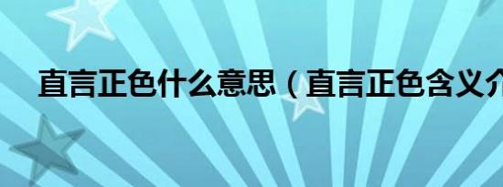 直言正色什么意思（直言正色含义介绍）