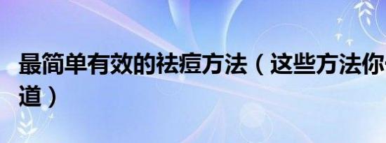 最简单有效的祛痘方法（这些方法你一定要知道）