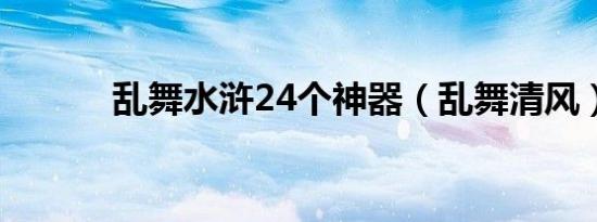 乱舞水浒24个神器（乱舞清风）