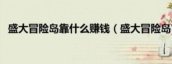 盛大冒险岛靠什么赚钱（盛大冒险岛官网）