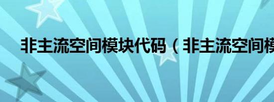 非主流空间模块代码（非主流空间模块）