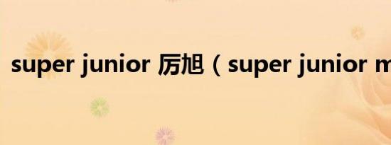 super junior 厉旭（super junior m资料）