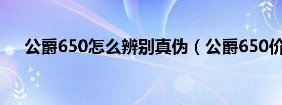 公爵650怎么辨别真伪（公爵650价格）