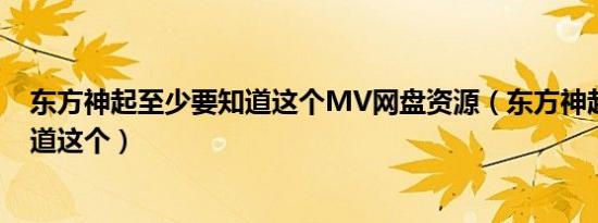 东方神起至少要知道这个MV网盘资源（东方神起至少要知道这个）