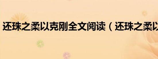 还珠之柔以克刚全文阅读（还珠之柔以克刚）