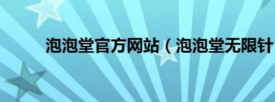 泡泡堂官方网站（泡泡堂无限针）