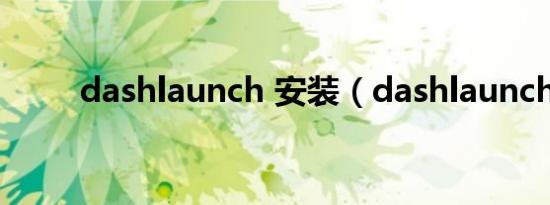 dashlaunch 安装（dashlaunch）