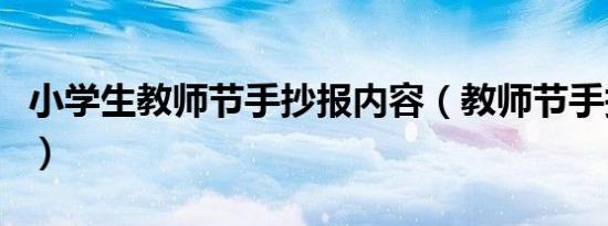 小学生教师节手抄报内容（教师节手抄报资料）