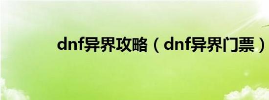 dnf异界攻略（dnf异界门票）