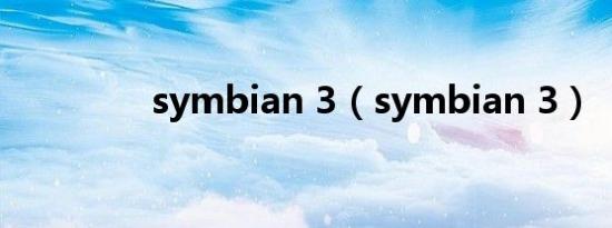 symbian 3（symbian 3）