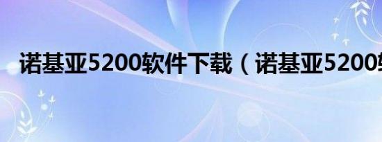 诺基亚5200软件下载（诺基亚5200软件）