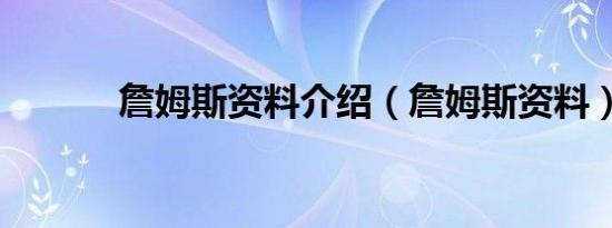 詹姆斯资料介绍（詹姆斯资料）