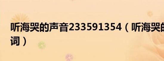 听海哭的声音233591354（听海哭的声音歌词）