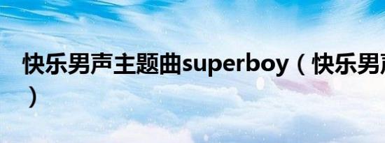 快乐男声主题曲superboy（快乐男声主题曲）