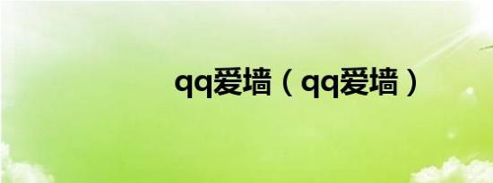 qq爱墙（qq爱墙）