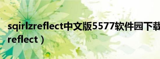 sqirlzreflect中文版5577软件园下载（sqirlzreflect）