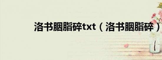 洛书胭脂碎txt（洛书胭脂碎）