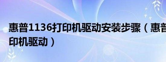 惠普1136打印机驱动安装步骤（惠普1136打印机驱动）