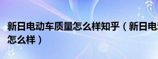 新日电动车质量怎么样知乎（新日电动车质量怎么样）