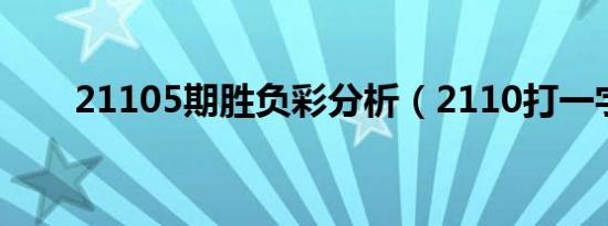 21105期胜负彩分析（2110打一字）