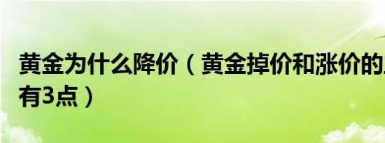 黄金为什么降价（黄金掉价和涨价的主要原因有3点）