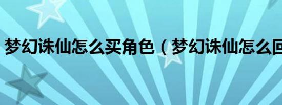 梦幻诛仙怎么买角色（梦幻诛仙怎么回门派）