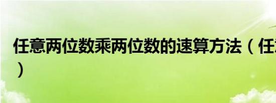 任意两位数乘两位数的速算方法（任意键连发）