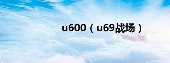 u600（u69战场）