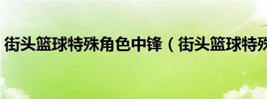 街头篮球特殊角色中锋（街头篮球特殊符号）