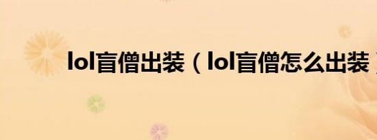 lol盲僧出装（lol盲僧怎么出装）