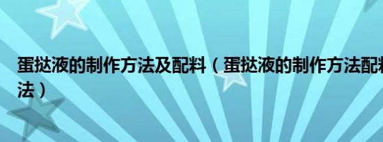 蛋挞液的制作方法及配料（蛋挞液的制作方法配料及蛋挞做法）